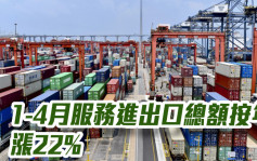 商务部｜1-4月服务进出口总额按年涨22%至逾19000亿人币