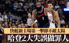 NBA｜快艇新主场第一击即不敌太阳 哈登2大失误做罪人：我要打得更好