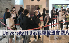 熱辣新盤放送｜University Hill示範單位現參觀人流
