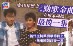 勁歌金曲｜逾40年歷史宣佈本周播最後一集  首代主持蔡楓華節目上串張國榮改變一生