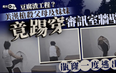 美精神病男杀父母妹妹  踢穿审讯室墙壁一度逃出｜有片