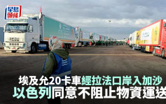 以巴衝突 | 埃及允20卡車經拉法口岸入加沙  以色列同意不阻止物資運送