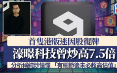 首隻港版迷因股復牌 濠暻科技曾炒高7.5倍 分析稱純炒憧憬 「有細節後未必超高估值」