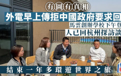 馬雲現身杭州視察學校心情極佳  粉碎拒絕回國傳聞