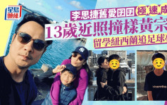 李思捷舊愛13歲兒子極速成長 晒合照撞樣黃宗澤 留學紐西蘭發展足球夢