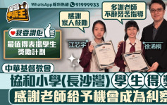 我要讚佢│「最值得表揚學生獎勵計劃」中華基督教會協和小學(長沙灣)   得獎學生感謝老師栽培