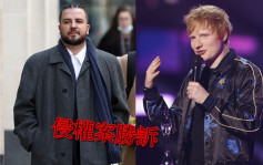 Ed Sheeran抄袭官司胜诉　称指控破坏歌曲创作