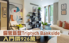 海外地產｜倫敦新盤Triptych Bankside 入門價926萬