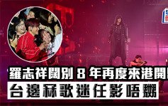 罗志祥香港演唱会丨与索爆女舞者近距离接触大跳辣身舞 台边冧歌迷任影唔嬲