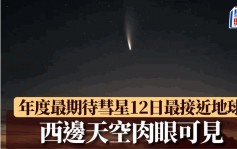 年度最期待彗星西邊天空現身　12日最接近地球肉眼可見