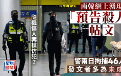 南韩网络上接连出现「预告杀人」帖文 警方两日共拘捕46人
