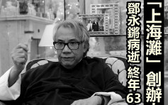 「上海灘」創辦人鄧永鏘病逝 終年63歲