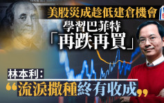 美股災成趁低建倉機會 學習巴菲特「再跌再買」 林本利：流淚撒種終有收成