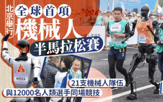 全球首個人形機械人半馬北京開跑 「天工」奪冠｜有片