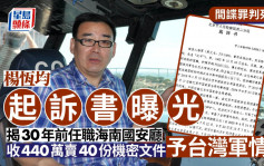 杨恒均判死缓︱起诉书揭30年前任职海南国安厅  收440万向台湾军情局卖40份机密文件