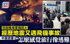 羽田機場日航客機起火︱地震後又遇飛機事故 中國遊客：旅遊變逃難