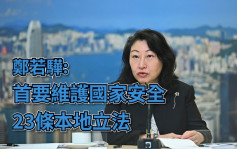 郑若骅指香港须履行宪制责任 尽早完成23条立法