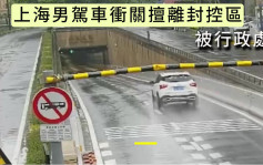 上海男子駕車擅自離開封控區 衝關卡逃逸被處罰