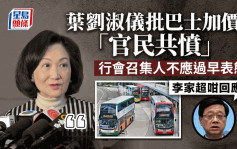 巴士加价︱李家超：会审慎处理公共交通加价 考虑市民承受力