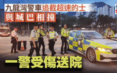 九龍灣警車追截超速的士 與城巴發生相撞 一警手部擦傷送院