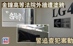 金钟高等法院外墙遭涂鸦 警追查犯案动机