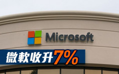 美股｜杜指收升436点 微软收升7%