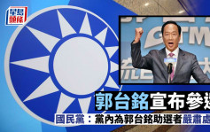 郭台銘宣布參選｜國民黨：黨內為郭台銘助選者嚴肅處理