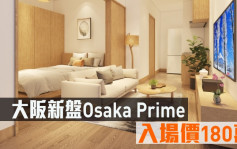 海外地產｜大阪新盤Osaka Prime 入場價180萬