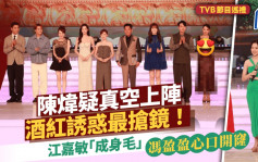 TVB节目巡礼丨陈炜疑真空上阵酒红诱惑最抢镜！冯盈盈心口开窿  江嘉敏「成身毛」