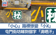 地上「小心」路標慘變「小X」  屯門街坊睇到個字「滴晒汗」｜Juicy叮