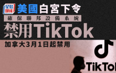 白宮要求30天內確保在聯邦設備禁用TikTok 加國政府3月1日起禁用