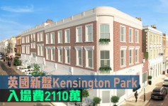 海外地产｜英国新盘Kensington Park Corner 入场费2110万