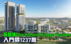 海外地產｜新加坡One Holland Village Residences 入門價1237萬