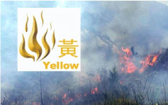黃色火災危險警告生效