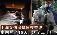 上海封控｜為送物資女快遞員蝸居私家車 15天送3000斤大米