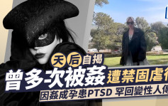 天后自揭曾多次被強姦遭禁固虐待！因姦成孕患PTSD 罕回變性人傳聞