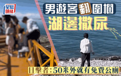 网传男游客翻越护栏到青海湖边撒尿 目击者：不远处就有免费公厕