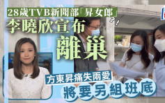 28岁TVB新闻部「升女郎」宣布离巢 方东升痛失两爱将再开节目要寻人