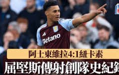 英超｜维拉4:1纽卡素 屈坚斯不甘被拉舒福特抢走正选 化悲愤为力量传射创队史纪录