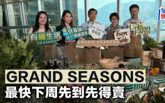 GRAND SEASONS 最快下周先到先得賣