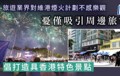 维港烟火｜旅游业界对计划不感乐观 忧仅吸引周边旅客 倡打造具香港特色景点