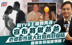 前TVB主播姚雋彥宣布將為人父 老婆影性感大肚寫真好吸睛 離巢後發福做領隊？