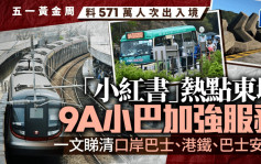 五一黃金周︱5.3陸路出境高峰 去東壩9A小巴一連5日加強服務 一文睇清各交通工具班次及優惠