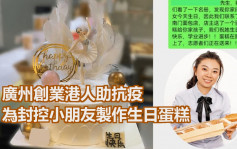 广州港人为封控居民烘焙面包 送生日蛋糕为小童打气
