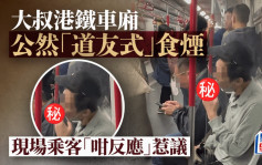 大叔港鐵車廂公然「道友式」食煙 現場乘客「咁反應」惹議｜Juicy叮