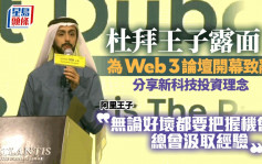 杜拜王子露面！ 为Web3论坛开幕致辞 谈新科技投资理念「无论好坏都要把握机会」