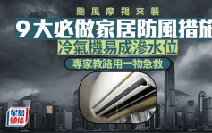 台风摩羯来袭 9大必做家居防风措施 冷气机易成渗水位 专家教路用一物急救