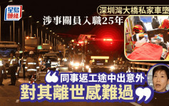 深圳灣大橋汽車墮海｜遇事關員入職25年 海關關長何珮珊：對同事離世感難過