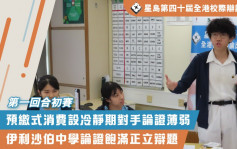 星島第四十屆全港校際辯論比賽︳伊利沙伯論證飽滿完勝