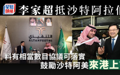 李家超抵沙特阿拉伯 将晤投资部大臣 有信心达成多项协议